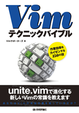 Vimテクニックバイブル　−作業効率をカイゼンする150の技