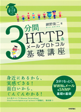 3分間HTTP＆メールプロトコル基礎講座