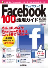 Facebook　フェイスブック　100％活用ガイド