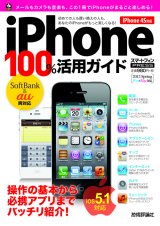 iPhone 100％活用ガイド ［iOS 5.1対応］