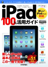 iPad 100％活用ガイド ［新しいiPad/iPad 2対応］