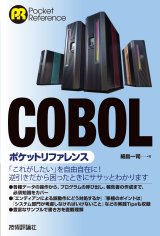 COBOLポケットリファレンス