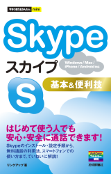 今すぐ使えるかんたんmini　Skype基本＆便利技
