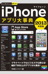 今すぐ使えるかんたんPLUS　iPhoneアプリ 大事典 2013年度版