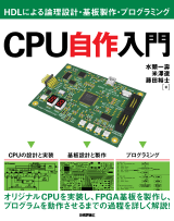 CPU自作入門　～HDLによる論理設計・基板製作・プログラミング～