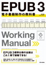 EPUB 3 電子書籍制作の教科書