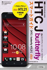 ゼロからはじめる au HTC J butterfly HTL21 スマートガイド