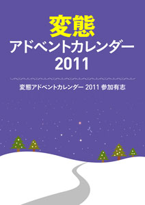変態アドベントカレンダー 2011