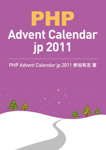 PHP Advent Calendar jp 2011