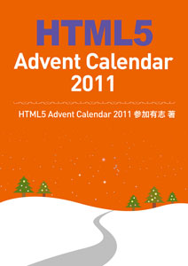 HTML5 Advent Calendar 2011