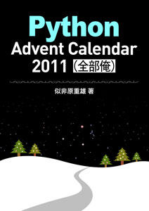 Python Advent Calendar 2011（全部俺）