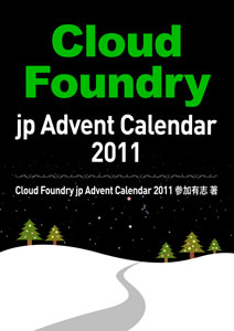 Cloud Foundry jp Advent Calendar 2011