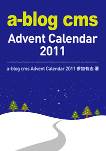 a-blog cms Advent Calendar 2011