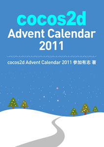 cocos2d Advent Calendar 2011