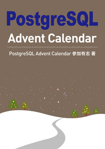PostgreSQL Advent Calendar
