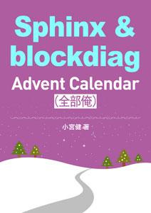 Sphinx & blockdiag Advent Calendar（全部俺）