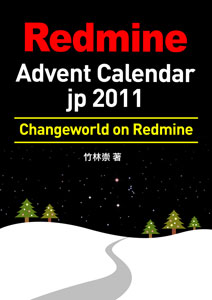 Redmine Advent Calendar jp 2011 Changeworld on Redmine