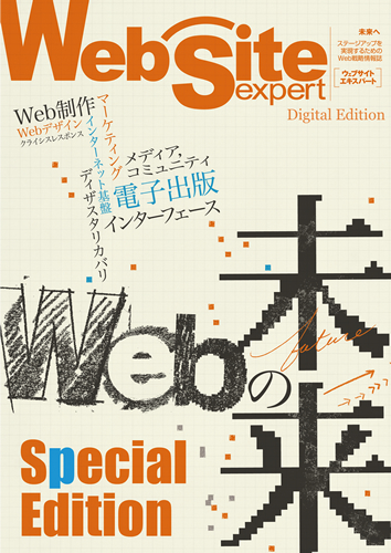 Webの未来～Web Site Expert Special Edition