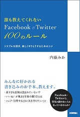誰も教えてくれない　Facebook＆Twitter 100のルール　――トラブルを防ぎ、楽しくやりとりするためのコツ