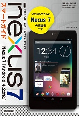 ゼロからはじめる Nexus 7 スマートガイド