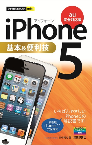 今すぐ使えるかんたんmini　iPhone 5 基本&便利技　［au完全対応版］