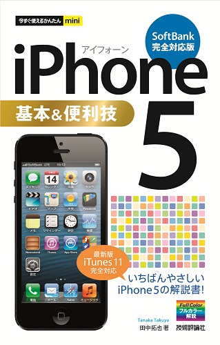 今すぐ使えるかんたんmini　iPhone 5 基本&便利技　［SoftBank完全対応版］