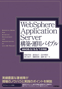 WebSphere Application Server構築・運用バイブル【WAS8.5／8.0／7.0対応】