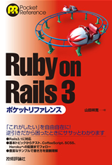 Ruby on Rails 3ポケットリファレンス
