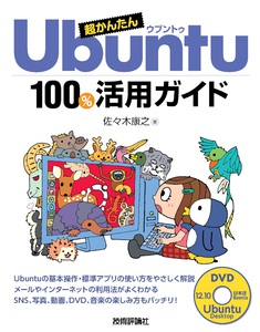 超かんたんUbuntu 100％活用ガイド