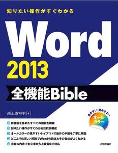 知りたい操作がすぐわかる Word 2013 全機能Bible