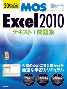 30レッスンで絶対合格！　Microsoft Office Specialist Excel 2010 テキスト＋問題集