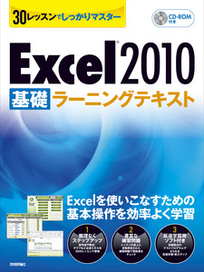 30レッスンでしっかりマスター　Excel 2010 ［基礎］ラーニングテキスト