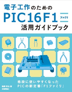電子工作のための　PIC16F1ファミリ　活用ガイドブック