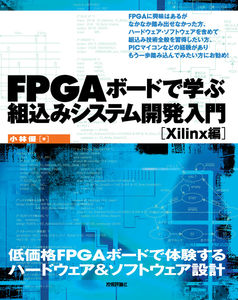 FPGAボードで学ぶ組込みシステム開発入門　［Xilinx編］