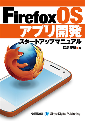 Firefox OSアプリ開発 スタートアップマニュアル