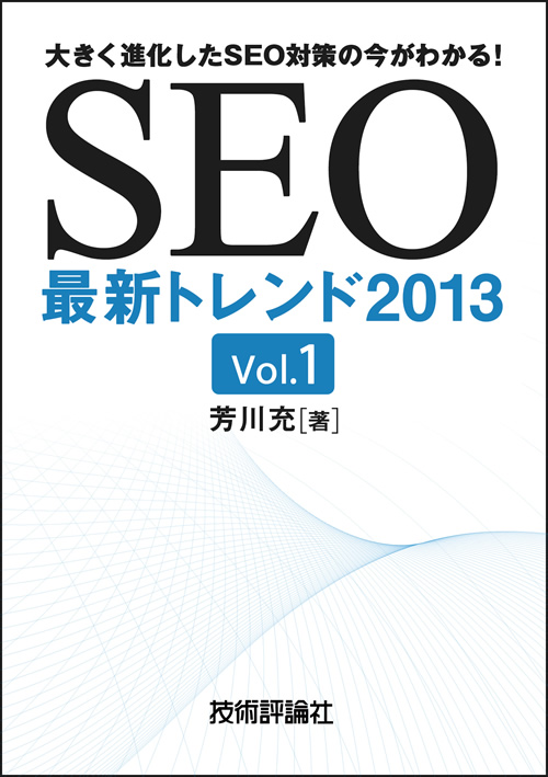 SEO最新トレンド2013 Vol.1