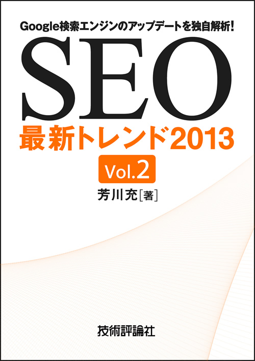 SEO最新トレンド2013 Vol.2