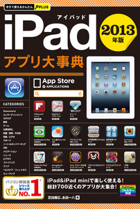 今すぐ使えるかんたんPLUS　iPadアプリ 大事典　2013年版