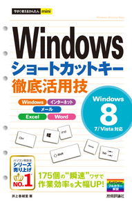 今すぐ使えるかんたんmini Windowsショートカットキー徹底活用技［Windows 8/7/Vista対応］