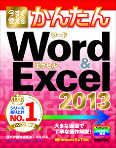 今すぐ使えるかんたん Word & Excel 2013