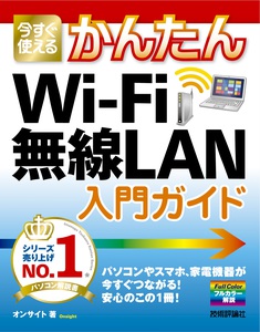今すぐ使えるかんたん Wi-Fi 無線LAN 入門ガイド
