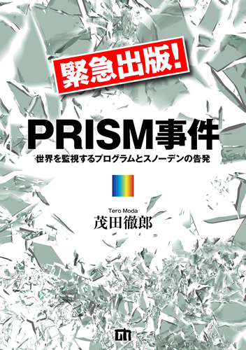 PRISM事件 世界を監視するプログラムとスノーデンの告発