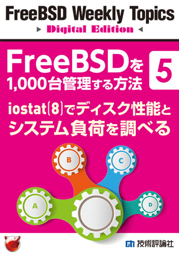 FreeBSDを1,000台管理する方法（5）：iostat(8)でディスク性能とシステム負荷を調べる