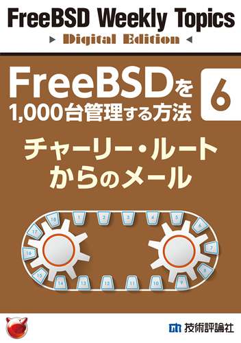 FreeBSDを1,000台管理する方法（6）：チャーリー・ルートからのメール