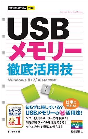 今すぐ使えるかんたんmini USBメモリー 徹底活用技 ［Windows 8/7/Vista対応版］