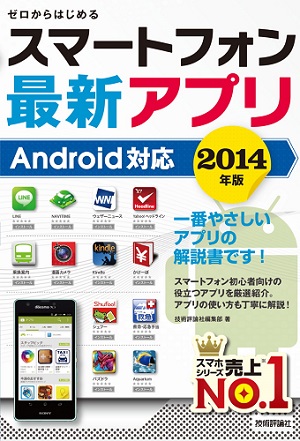 ゼロからはじめる　スマートフォン最新アプリ　Android対応　2014年版