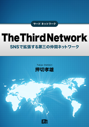 The Third Network ‐SNSで拡張する第三の仲間ネットワーク‐