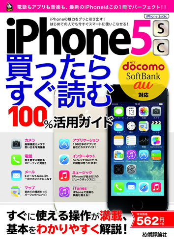 iPhone 5s/5c　買ったらすぐ読む　100％活用ガイド　［docomo/SoftBank/au対応］【コンビニ版】