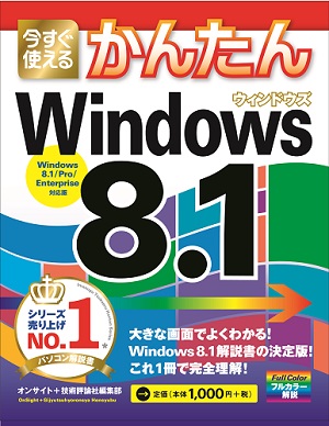 今すぐ使えるかんたん　Windows 8.1