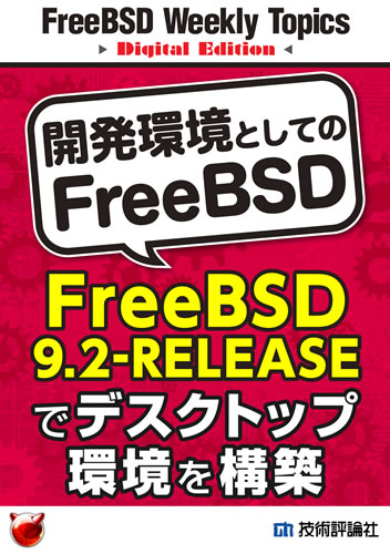 開発環境としてのFreeBSD～FreeBSD 9.2-RELEASEでデスクトップ環境を構築